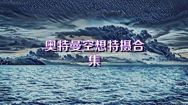 奥特曼空想特摄合集