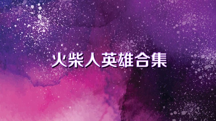 火柴人英雄合集