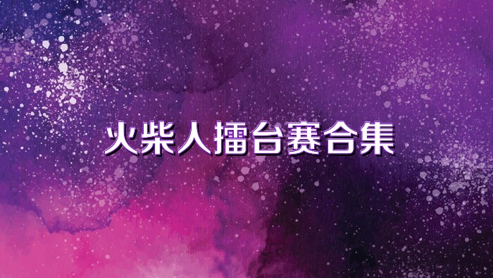 火柴人擂台赛合集