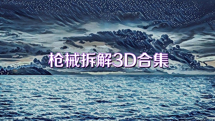 枪械拆解3D合集