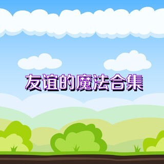 友谊的魔法合集