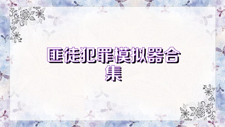 匪徒犯罪模拟器合集