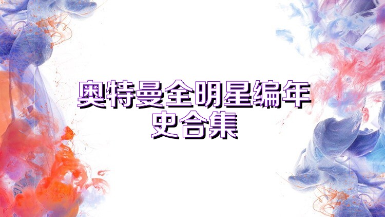 奥特曼全明星编年史合集