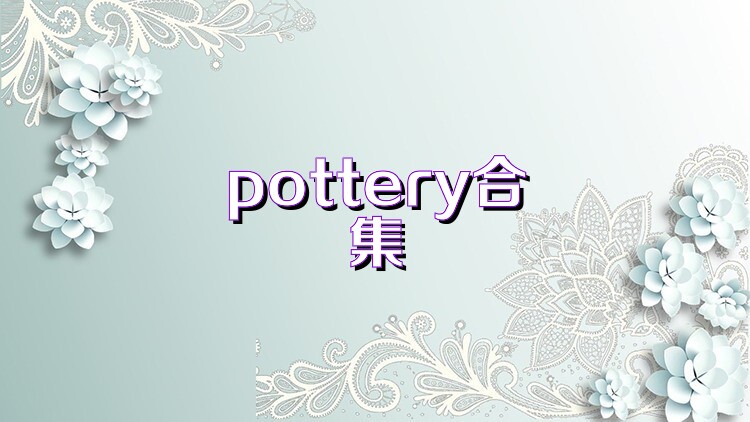 pottery合集
