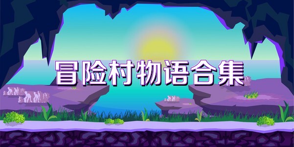冒险村物语合集