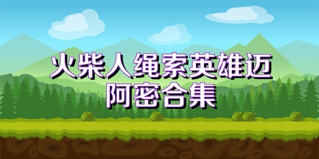 火柴人绳索英雄迈阿密合集