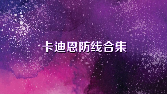 卡迪恩防线合集