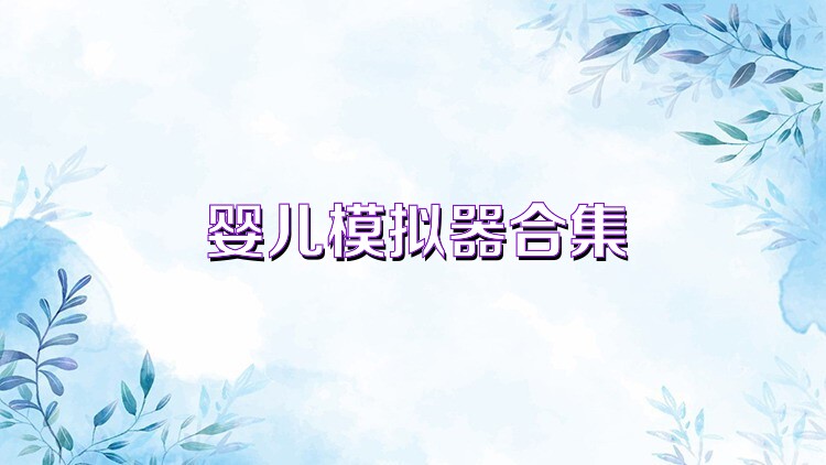 婴儿模拟器合集
