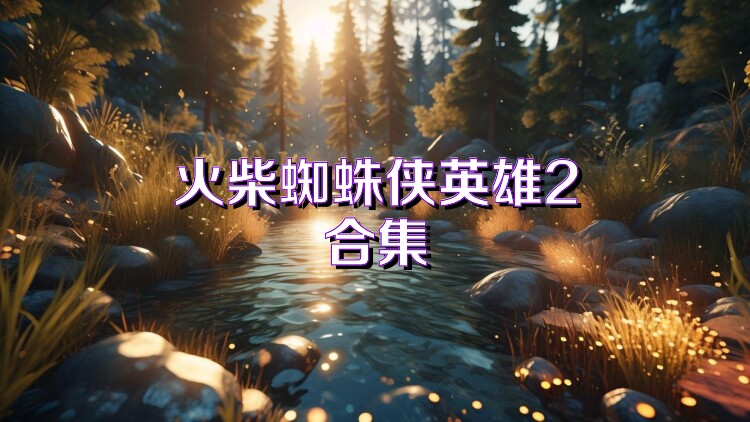 火柴蜘蛛侠英雄2合集