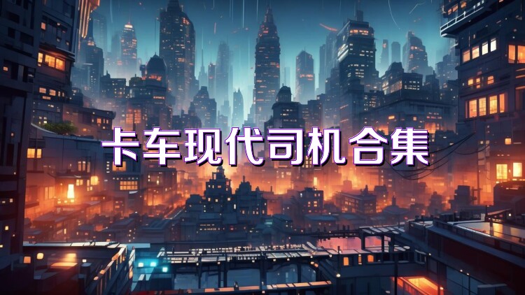 卡车现代司机合集