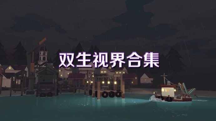 双生视界合集
