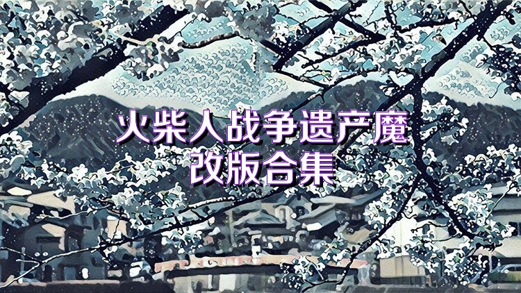 火柴人战争遗产魔改版合集