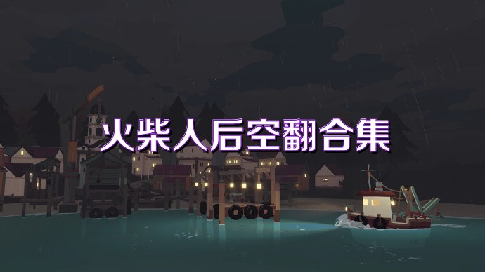 火柴人后空翻合集