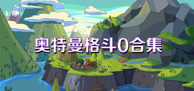 奥特曼格斗0合集