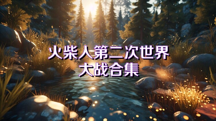 火柴人第二次世界大战合集