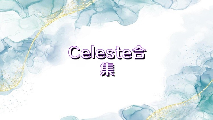 Celeste合集