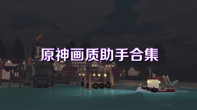 原神画质助手合集
