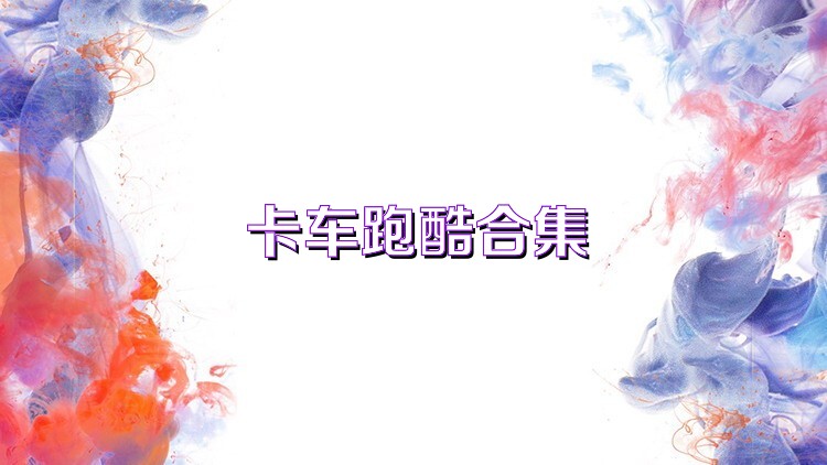 卡车跑酷合集