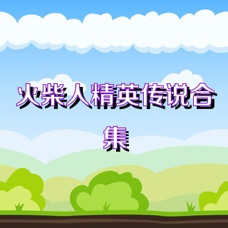 火柴人精英传说合集