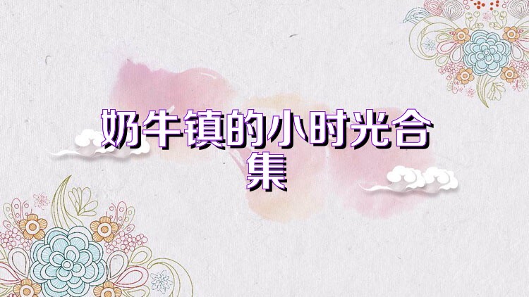 奶牛镇的小时光合集