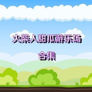 火柴人甜瓜游乐场合集