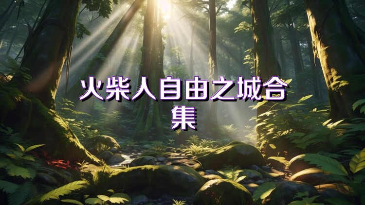 火柴人自由之城合集