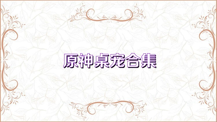 原神桌宠合集