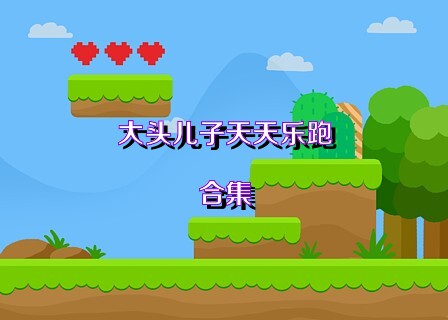 大头儿子天天乐跑合集