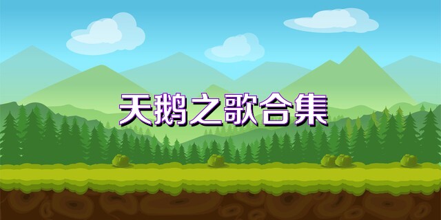 天鹅之歌合集