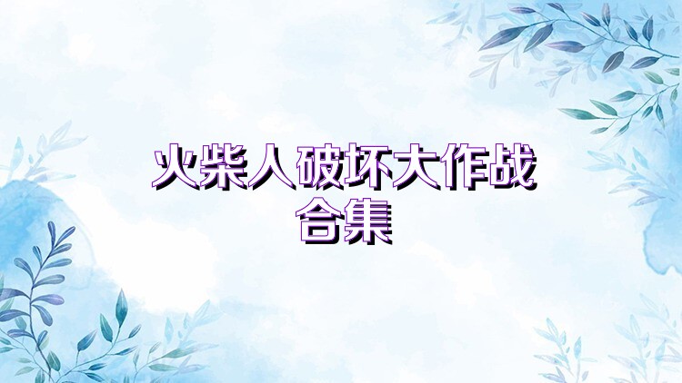 火柴人破坏大作战合集
