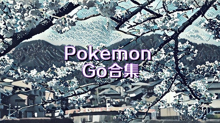 Pokemon Go合集