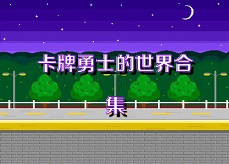 卡牌勇士的世界合集