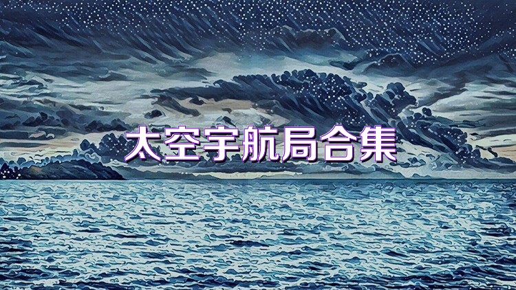 太空宇航局合集
