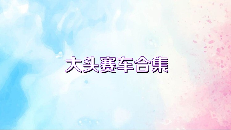 大头赛车合集