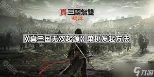 真三国无双：起源单挑系统详解