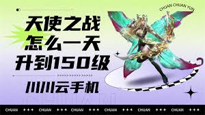 天使之战快速升级技巧提升战力排名攻略