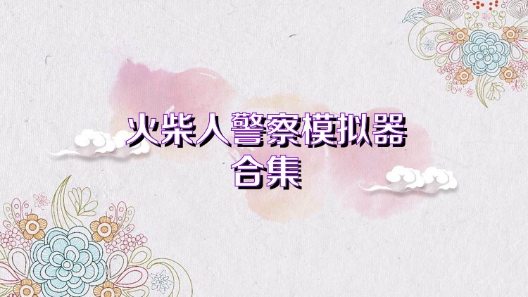 火柴人警察模拟器合集