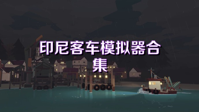 印尼客车模拟器合集