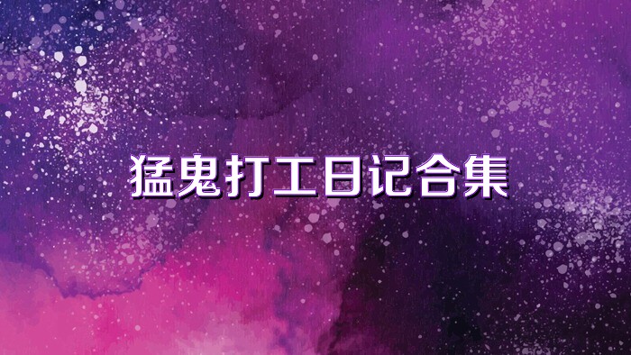 猛鬼打工日记合集