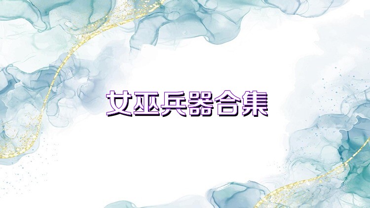 女巫兵器合集