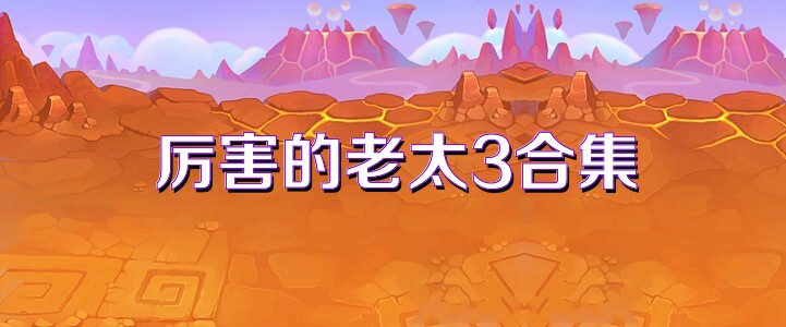 厉害的老太3合集