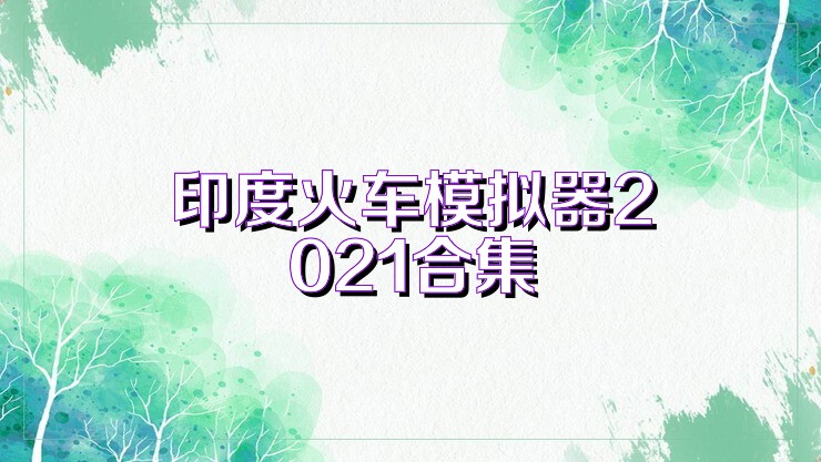 印度火车模拟器2021合集