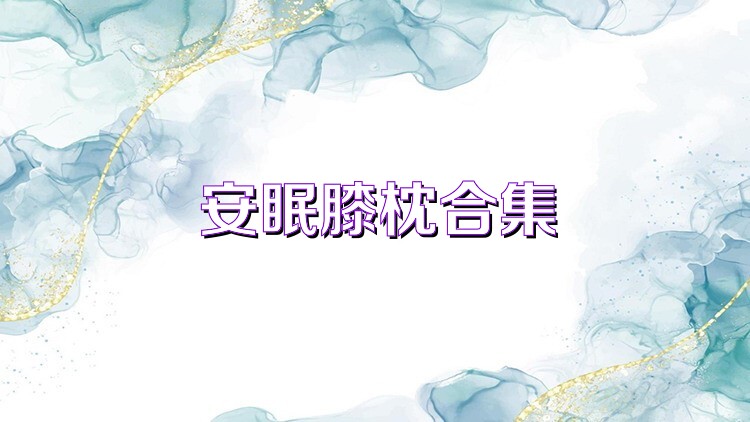 安眠膝枕合集
