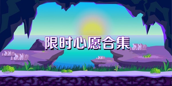 限时心愿合集