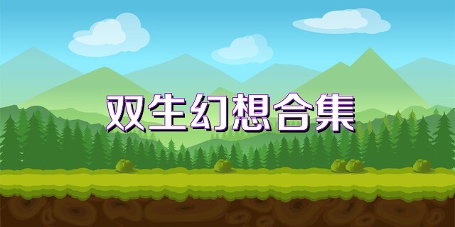 双生幻想合集