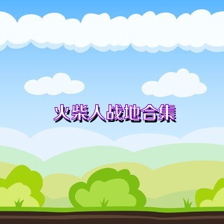 火柴人战地合集