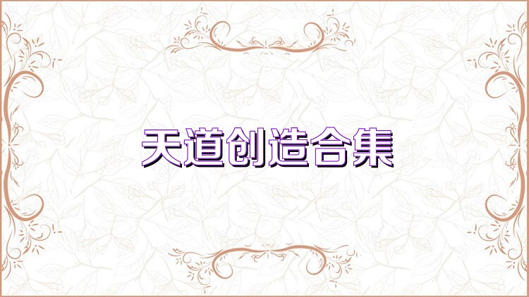 天道创造合集