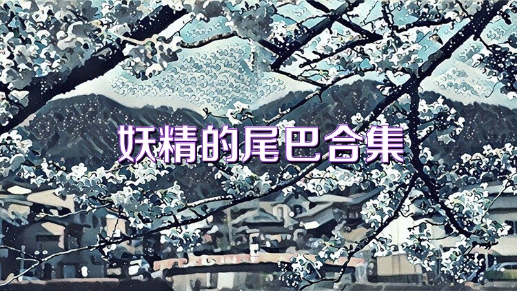 妖精的尾巴合集