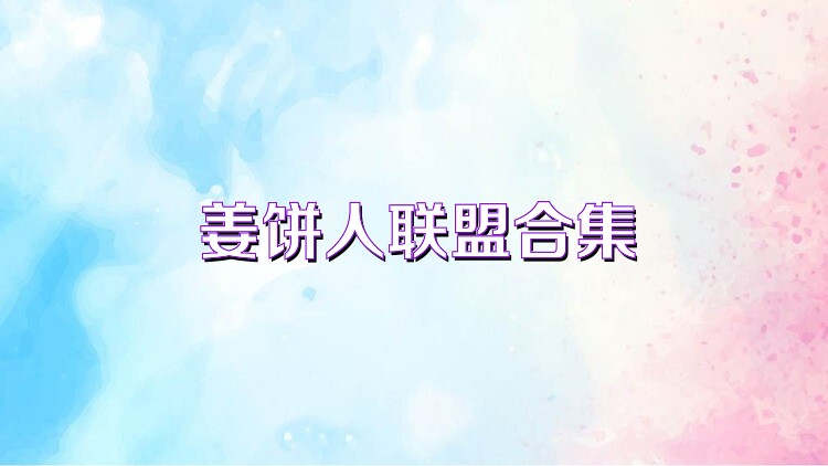 姜饼人联盟合集