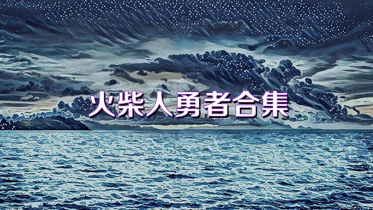 火柴人勇者合集